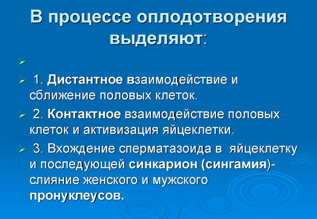 2 процесс оплодотворения. Контактное взаимодействие оплодотворение. Условие, нарушающее процесс оплодотворения: *. Сближение и Дистантное взаимодействие половых клеток. Условия необходимые для осуществления процессов оплодотворения.