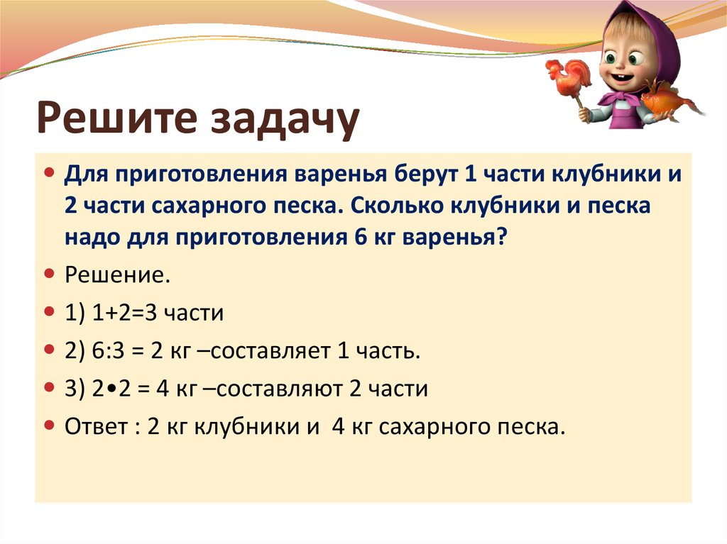 Урок текстовые задачи. Решение задачи :для сиропа берут 5 частей клубники 10 частей.