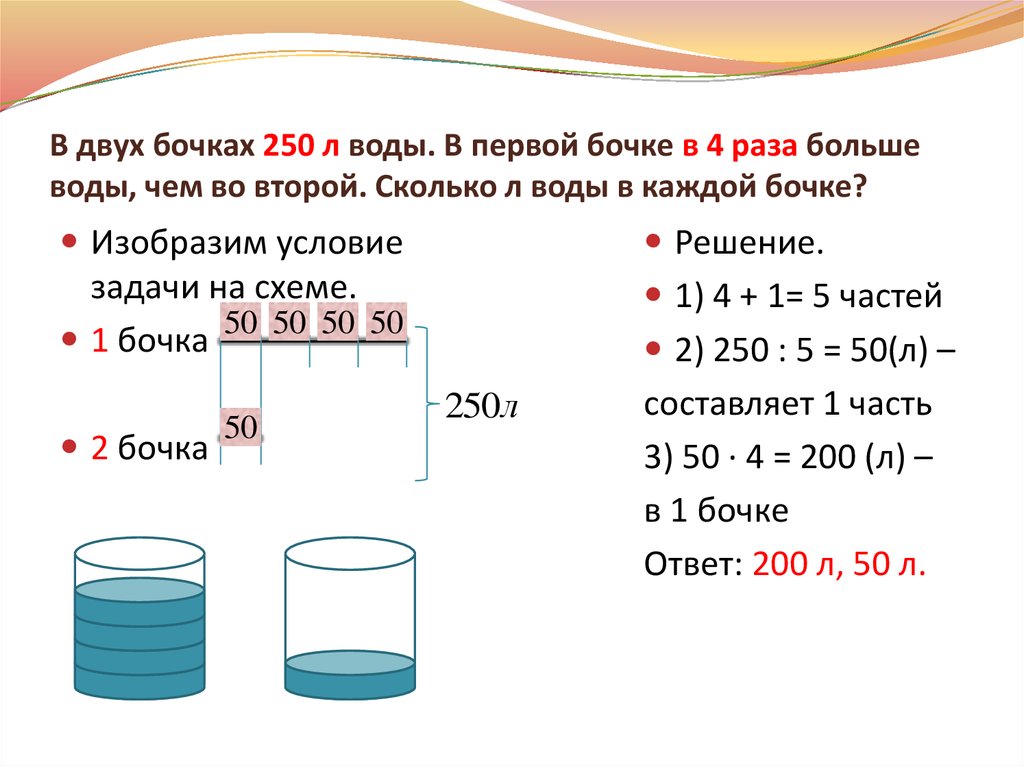 Раза два раза в 1. Сколько воды в бочке. Бочка с водой задача. Задачи на объем воды. 2 Л воды это сколько.