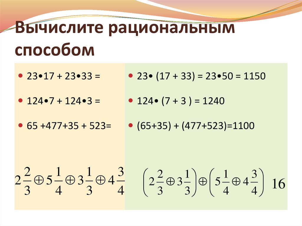 Что значит рациональный. Как вычислить рациональным способом. Рациональный способ вычисления. Вычислите рациональным способом. Как вычеслятьрациональным способом.