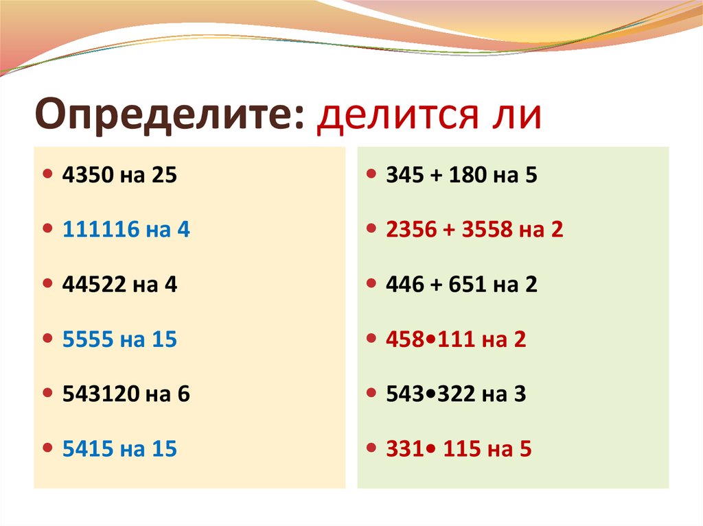 Делится ли 5 на 5. Определите делится. Определения делятся на. Математика определить делится ли. Делится ли 4350 на 25.