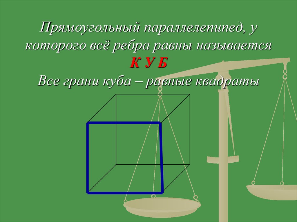 Прямоугольный параллелепипед основание которого квадрат называется. Параллелепипед у которого все ребра равны называется. Прямоугольный параллелепипед у которого все ребра равны. Прямоугольный параллелепипед у которого все грани равны это куб. Прямоугольный параллелепипед e rjnjhjuj DCT HT,HF hfdys yfpsdftncz re,.