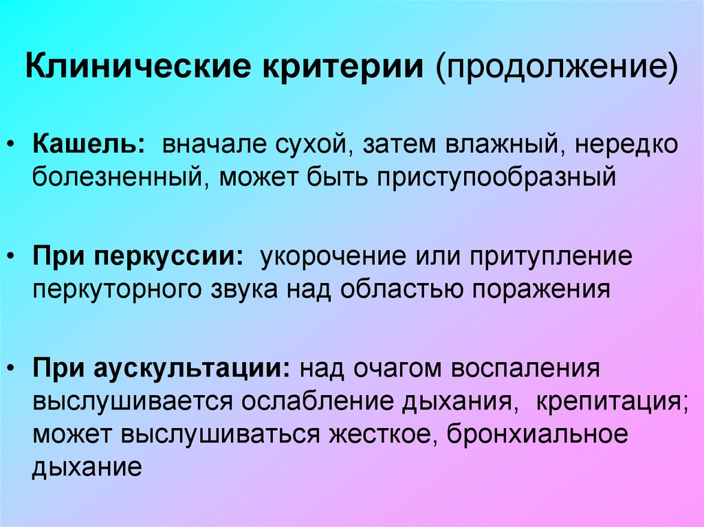 Клинические критерии