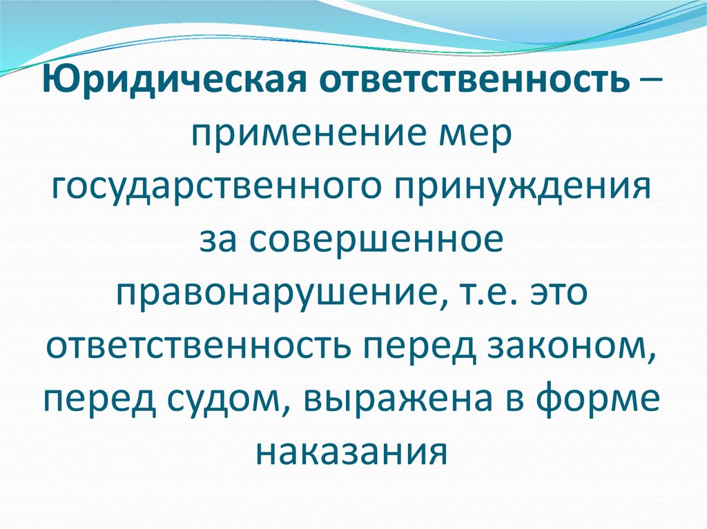 2 юридическая ответственность. Юридическая ответственность это в обществознании. Юридическая ответственность презентация. Юридическая ответственность 9 класс. Юридическая ответственность пре.