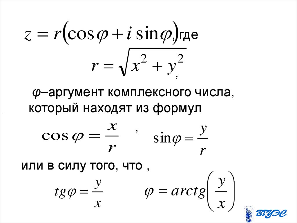 Значения аргумента комплексного числа. Аргумент комплексного числа формула. Произведение комплексных чисел формула. Формула Муавра. Формула Муавра в показательной форме.