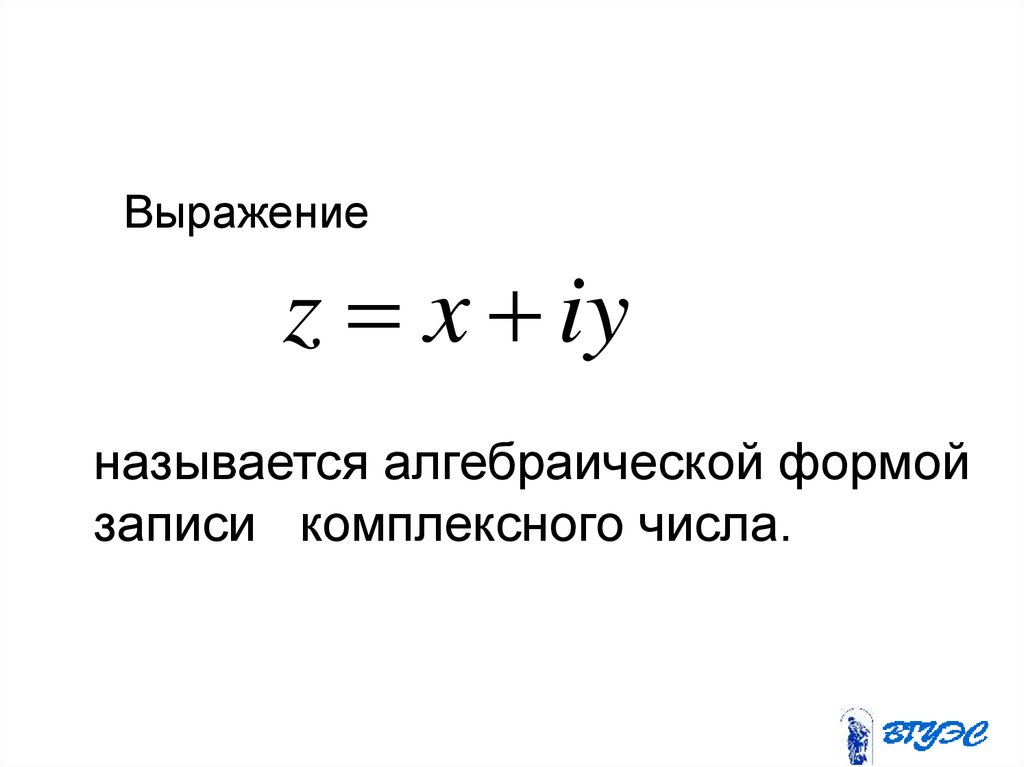 Модуль комплексного числа. Алгебраическая форма комплексного числа. Алгебраическая форма записи комплексного числа. Записать в алгебраической форме комплексное число. Обратное комплексное число.