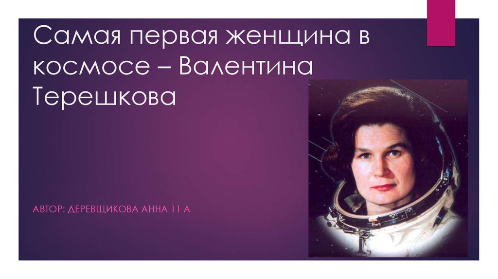 Самая 1 женщина в космосе. Женщина космонавт. Первая женщина в космосе презентация. Самая первая женщина в космосе.