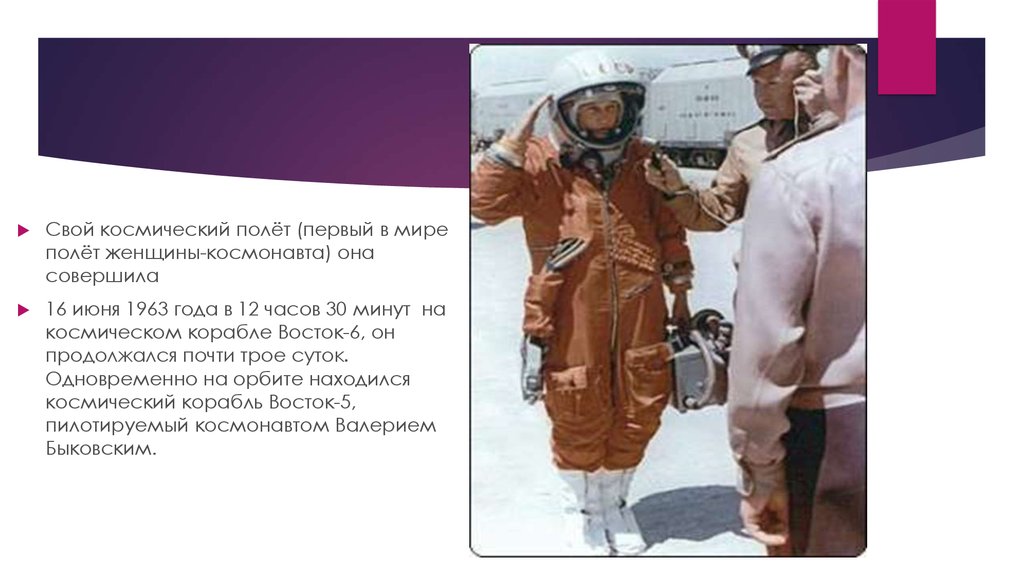 16 Июня 1963 г в космос полетела первая женщина-космонавт. Любит Космонавта своего она. Самая первая девушка чей полëт не подтвердился в космосе.