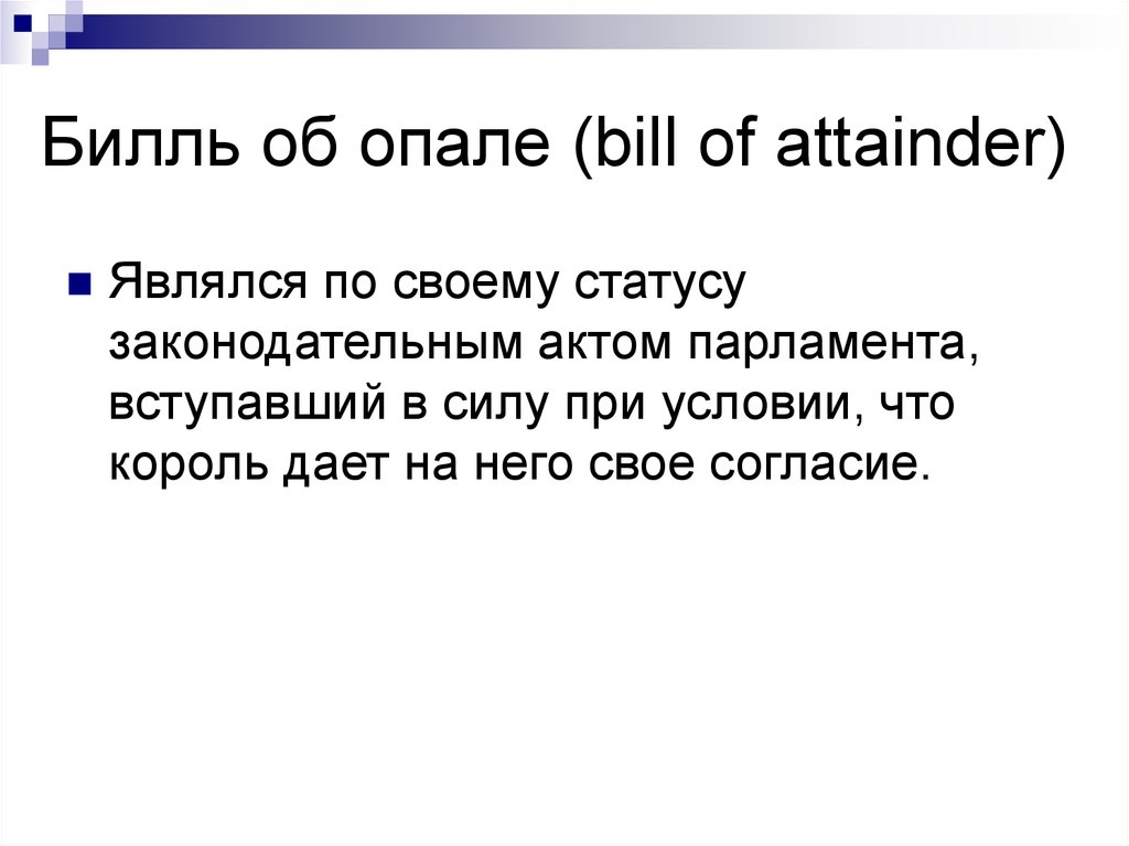Билль об опале (bill of attainder)