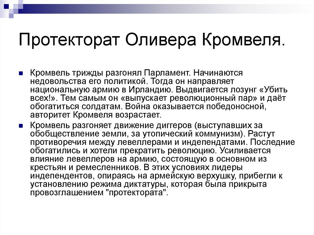 Протекторат кромвеля называют военной диктатурой