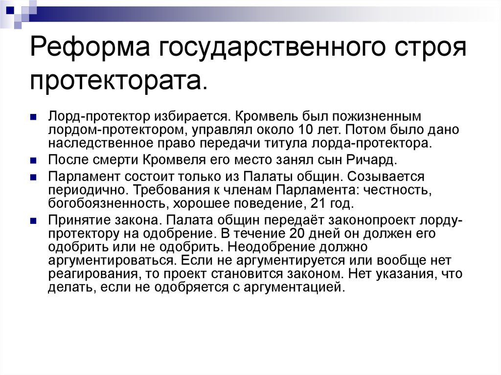 Государственные реформы. Реформы государственного строя. Государственный Строй Англии периода протектората схема. Протекторат Кромвеля государственный Строй. История реформа государственного строя.