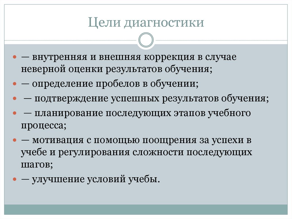 Цель диагностики в школе. Диагностические цели обучения. Цель диагностики. Сколько уровней имеет комплексная диагностическая цель в биологии. Диагностирование обученности это в педагогике.