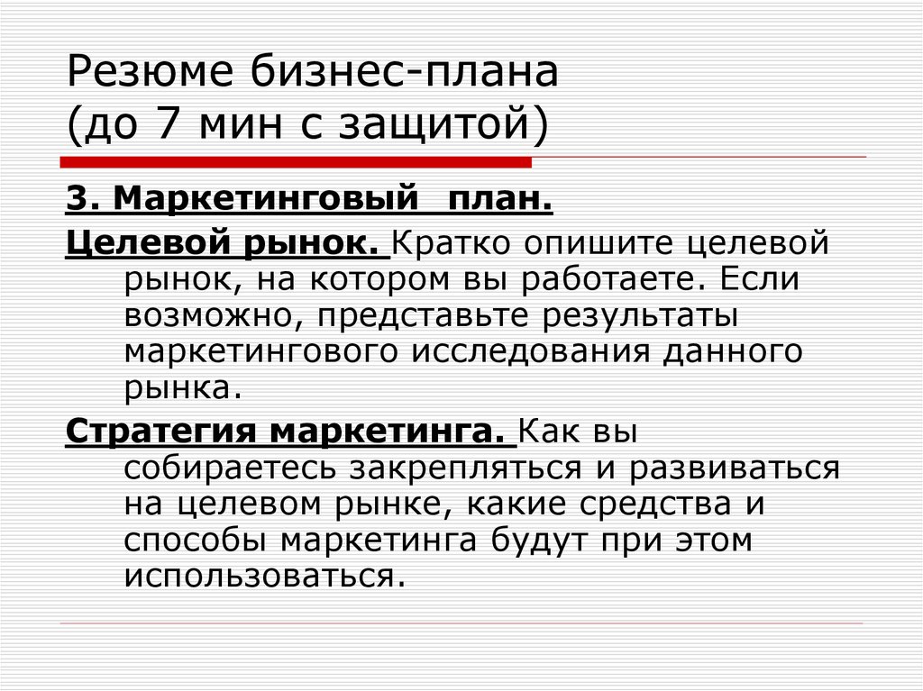 В резюме бизнес плана следует описать стратегию маркетинга