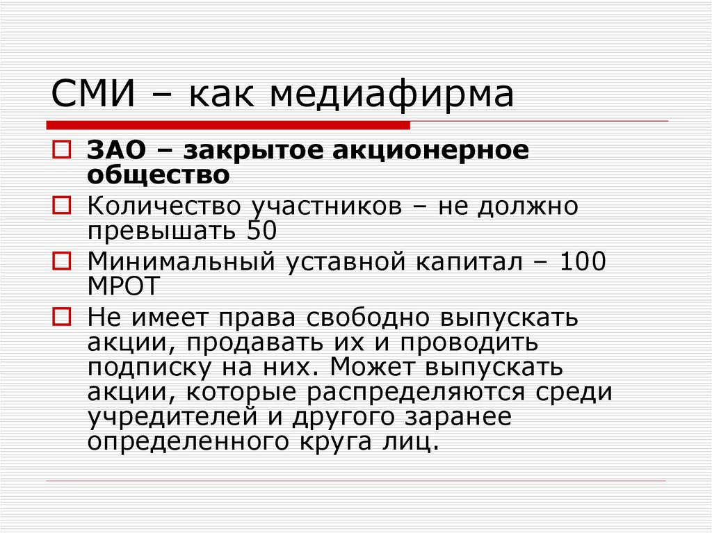 Минимальный уставной капитал тоо. Закрытое акционерное общество количество участников. ЗАО количество участников. Минимальный уставной капитал 100 МРОТ. МРОТ ЗАО.