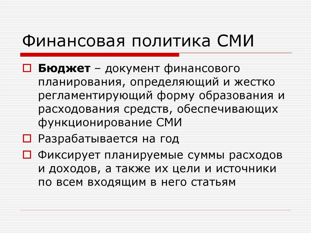 Редакционная политика сми