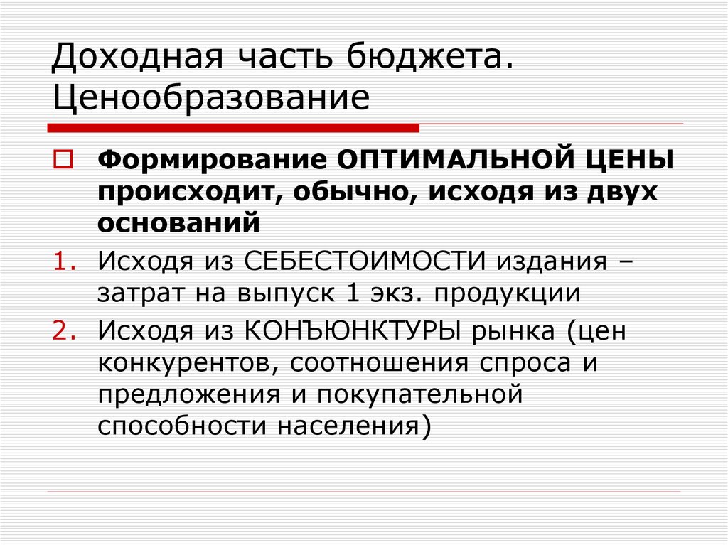 Оптимальное развитие. Направления ценовой политики. Запрос о ценовой политике. Направления ценообразования. Направления ценовой политики редакции.