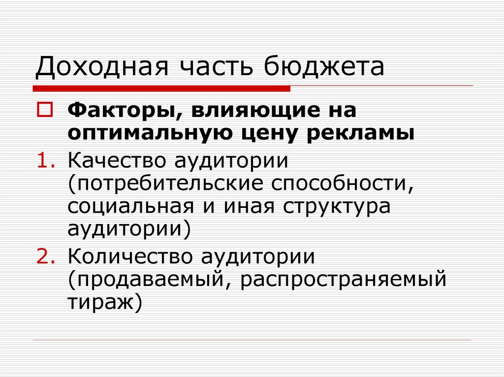 Бюджет фактор. Доходные части гос бюдж. Факторы влияющие на доходную часть бюджета. Потребительская способность. Факторы влияющие на госбюджет.