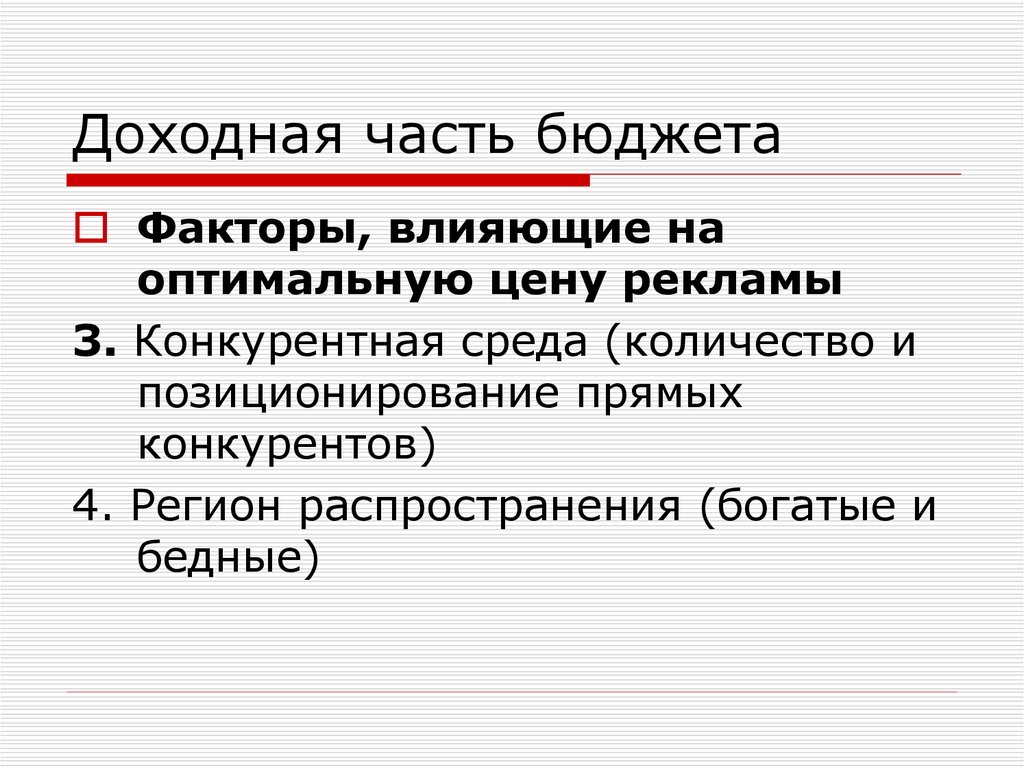 Оптимальный фактор. Доходная часть госбюджета. Доходная часть 3 части. Регион распространения СМИ. Доходная часть синоним.