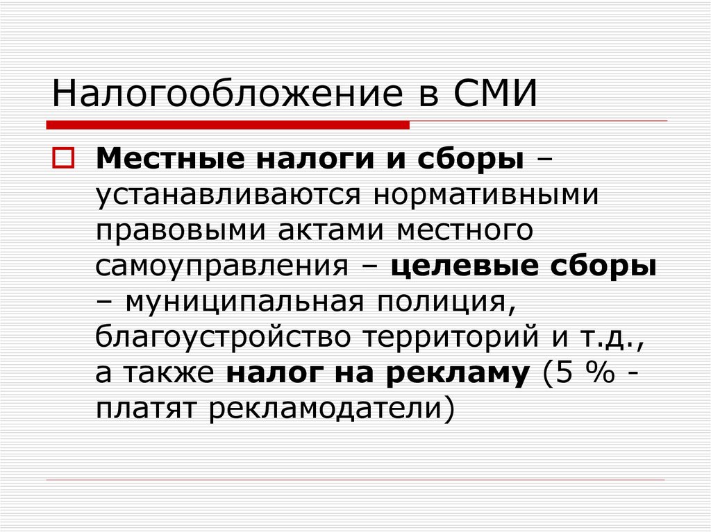 Муниципальные сми. Местные налоги и сборы устанавливаются. Местные СМИ. Налог на рекламу местный. Правовые проблемы налогообложения средств массовой информации.