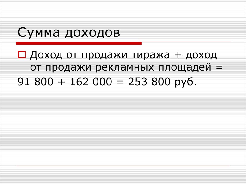 Сумма дохода. Сумма выручки. Сумма доходов всего. Сумма дохода экономика.