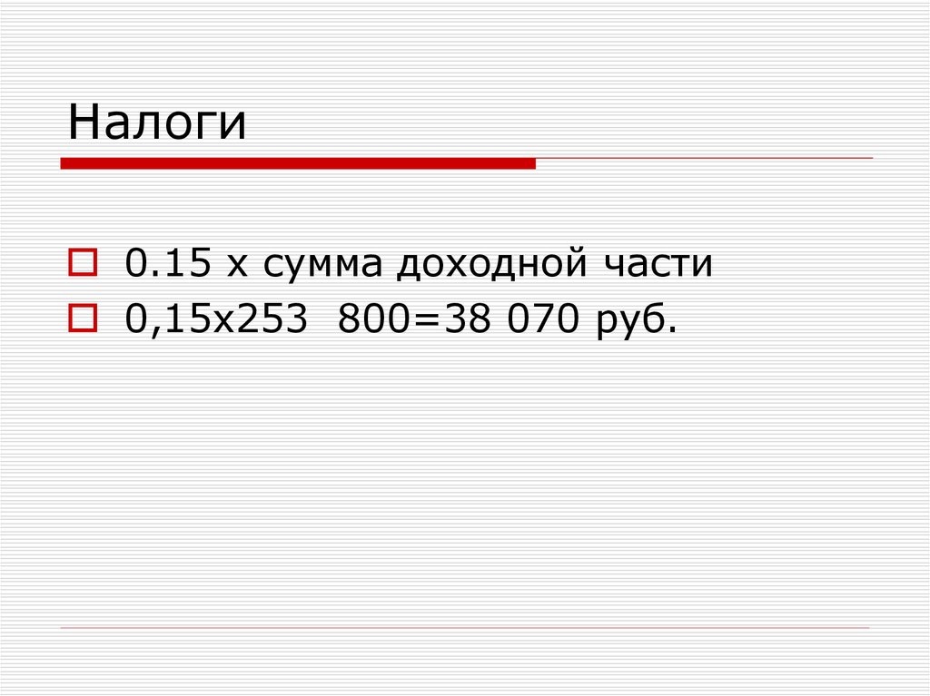 Сумма х. Налог для 000. Налог 0%. Сумма х30. Налог из 80 000.