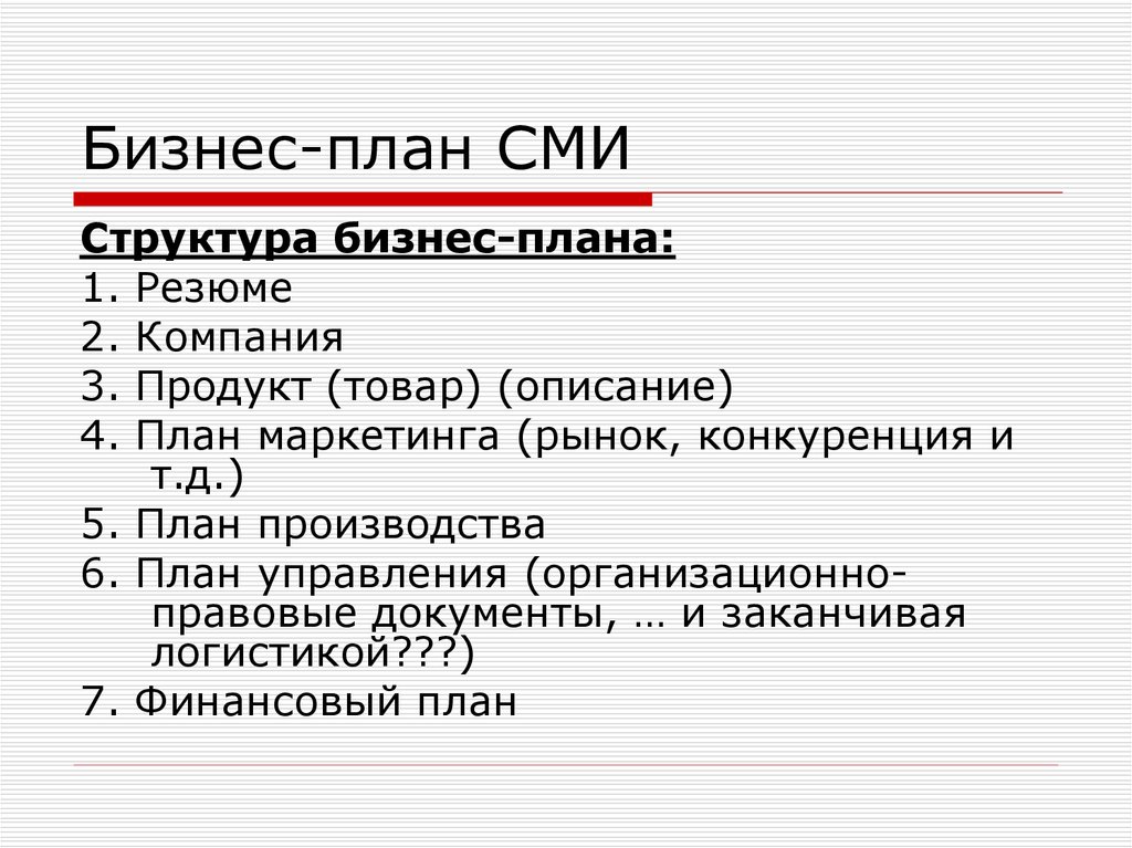 Сложный план сми