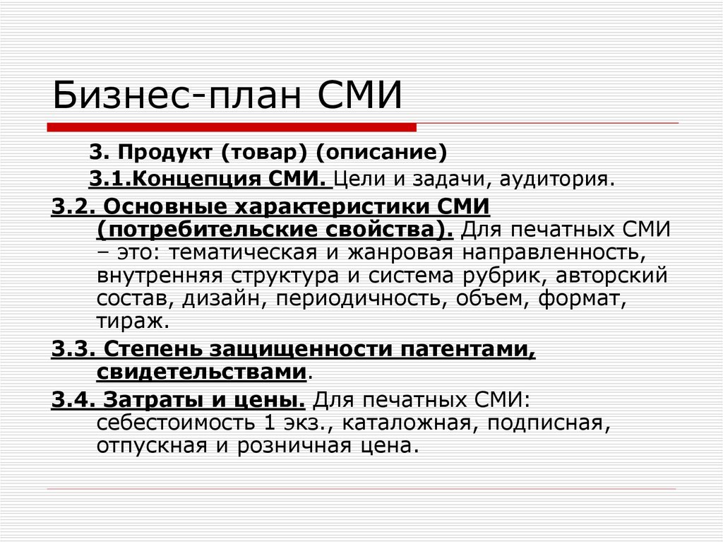 Сми 3. Бизнес план СМИ. Бизнес план СМИ пример. Концепция СМИ. Основные концепции СМИ.