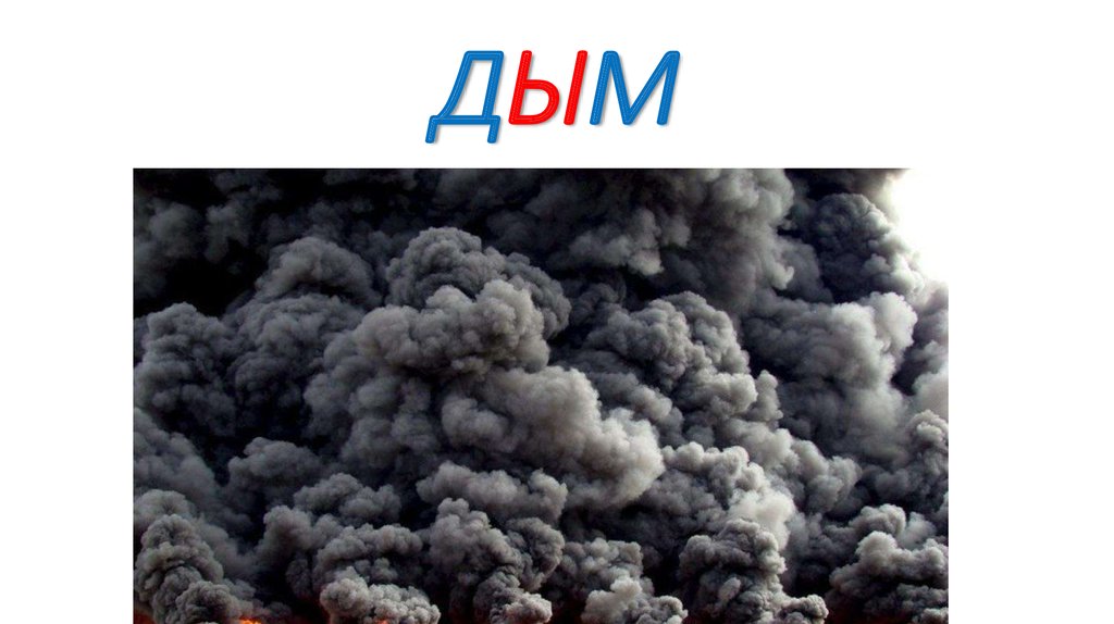 ДЫМ