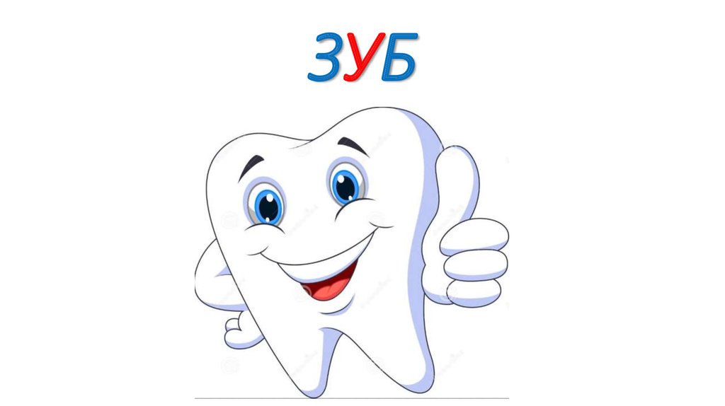 ЗУБ