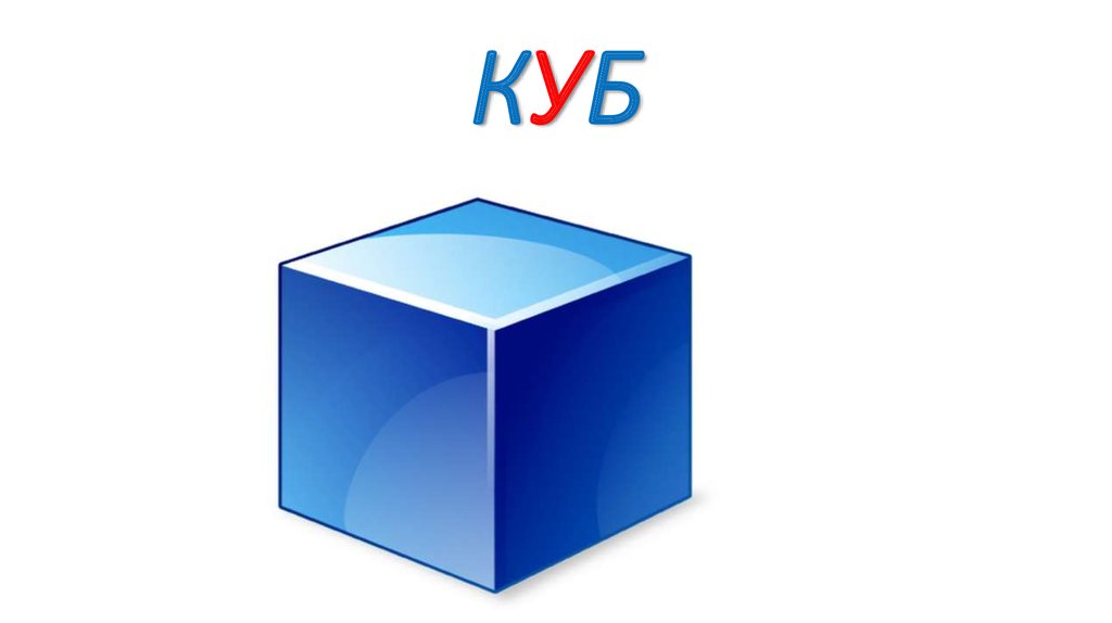 КУБ