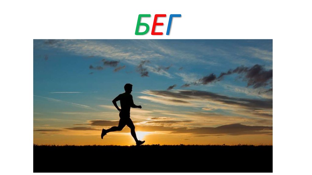 БЕГ