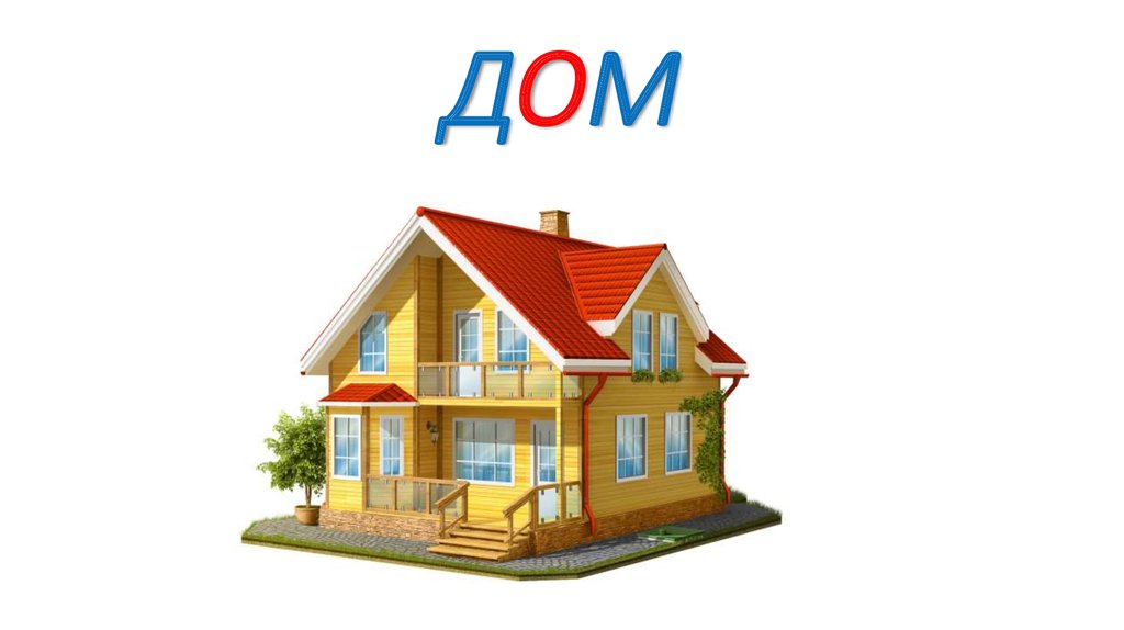 ДОМ