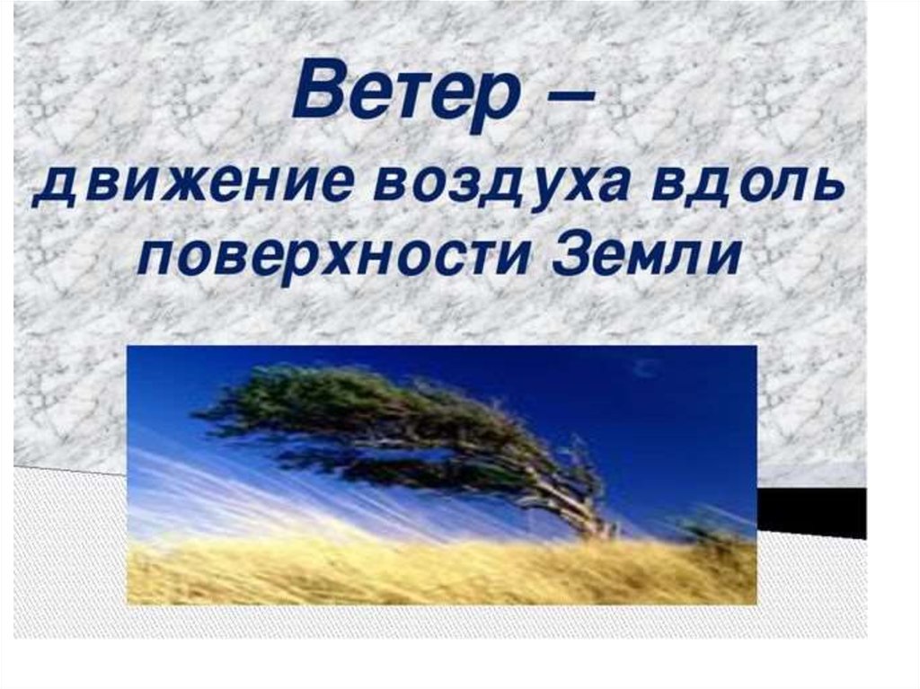 Ветер простыми словами. Ветер для презентации. Ветер это движение воздуха. Ветер определение для детей. Презентация на тему ветер.