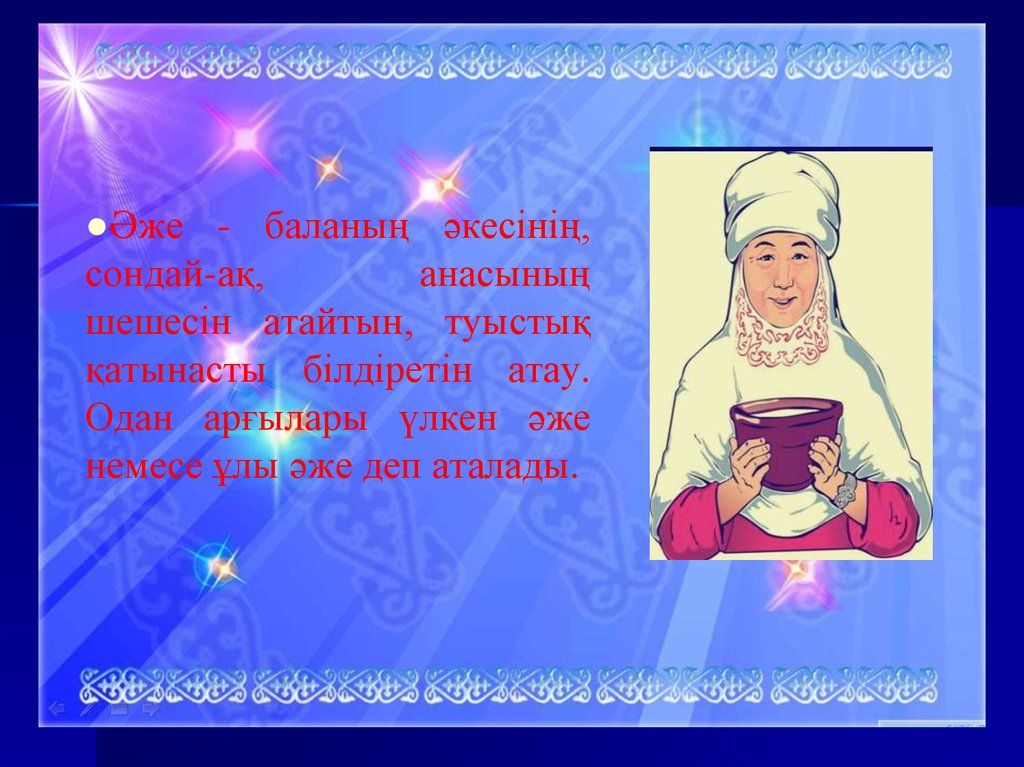 Ана тақпақтар. Әже презентация. Әже мен бала суреті. Әже картинка. Әже мен немере.