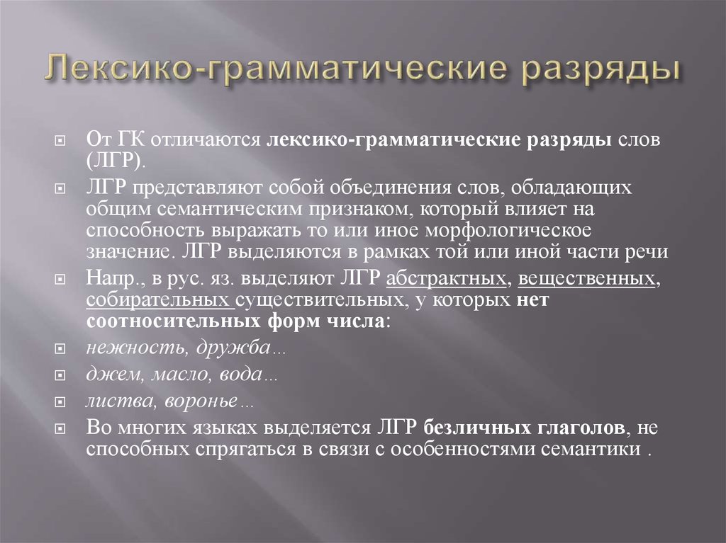 Лексико грамматическая форма. Лексткограматические разряды. Лексико-грамматический разряд. Лексико-грамматические разряды слов. Лексикограматические разрялы.