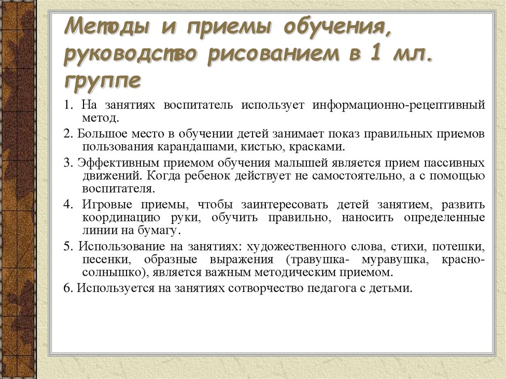 1 приемы обучения. Методы и приемы обучения рисованию. Методы и приемы воспитателя. Методы и приёмы обучения рисованию дошкольников. Методы и приемы обучения детей.