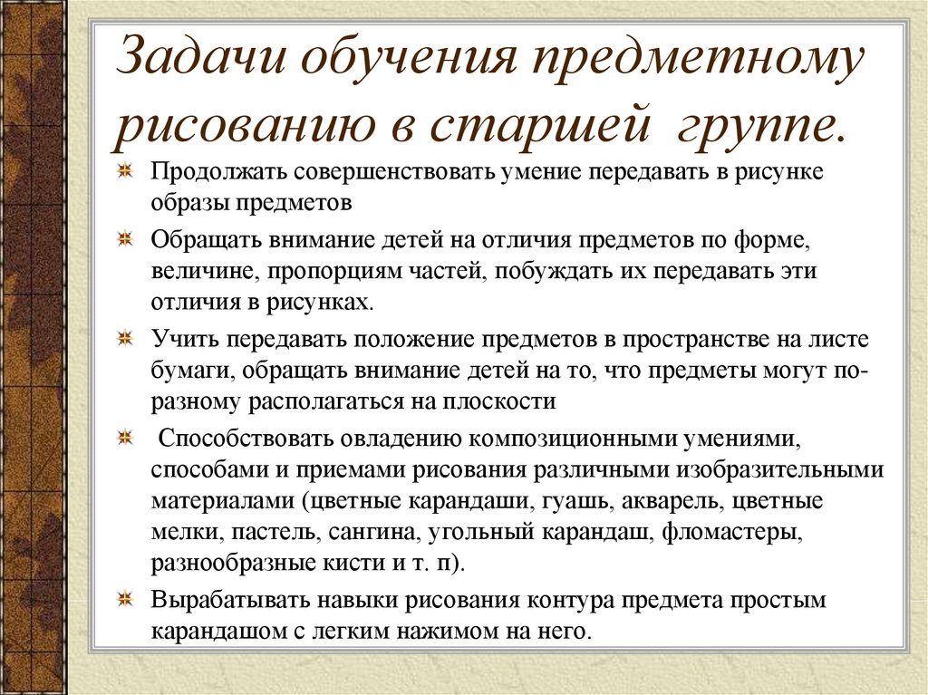 Учить задачи. Задачи предметного рисования в старшей группе. Задачи обучения рисованию в старшей группе. Методика обучения предметному рисованию. Задачи обучения рисованию детей старшей группы.