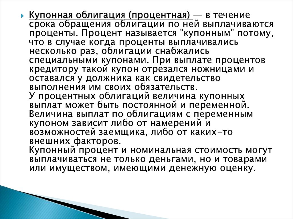 Величина купонных выплат по облигации зависит от. Номинальная стоимость ценных бумаг это. Купонные облигации. Номинальная цена облигации это. Срок обращения облигаций.