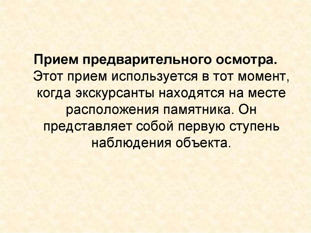 Предварительный момент. Прием предварительного осмотра. Прием предварительного осмотра пример. Прием предварительного осмотра в экскурсии. Прием предварительного осмотра в экскурсии пример.