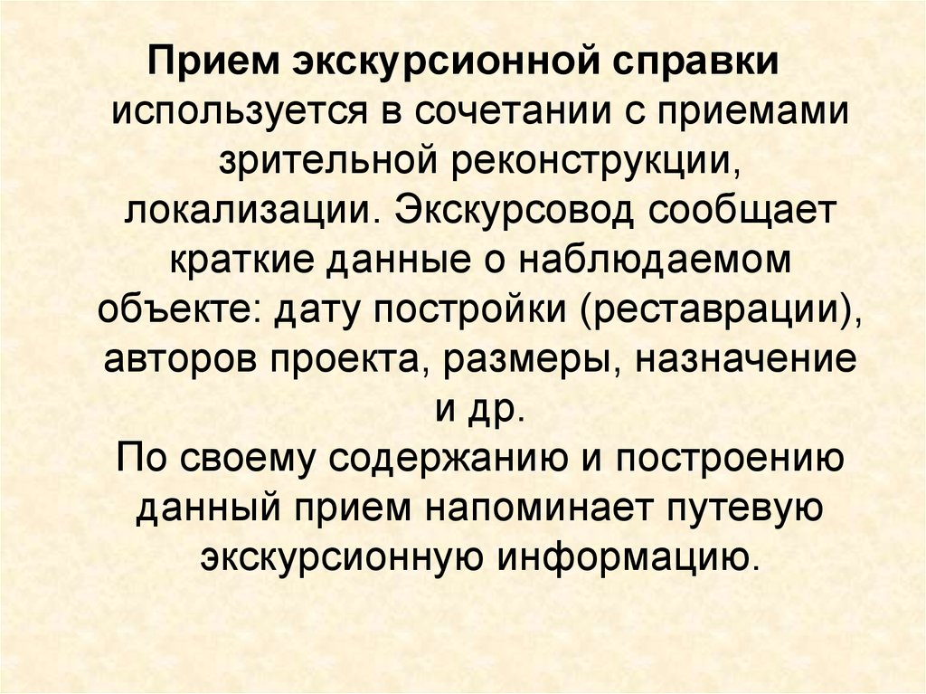 Заявить продолжить. Прием экскурсионной справки. Прием экскурсионной справки пример. Прием рассказа Экскурсионная справка. Прием экскурсионной справки в экскурсии.