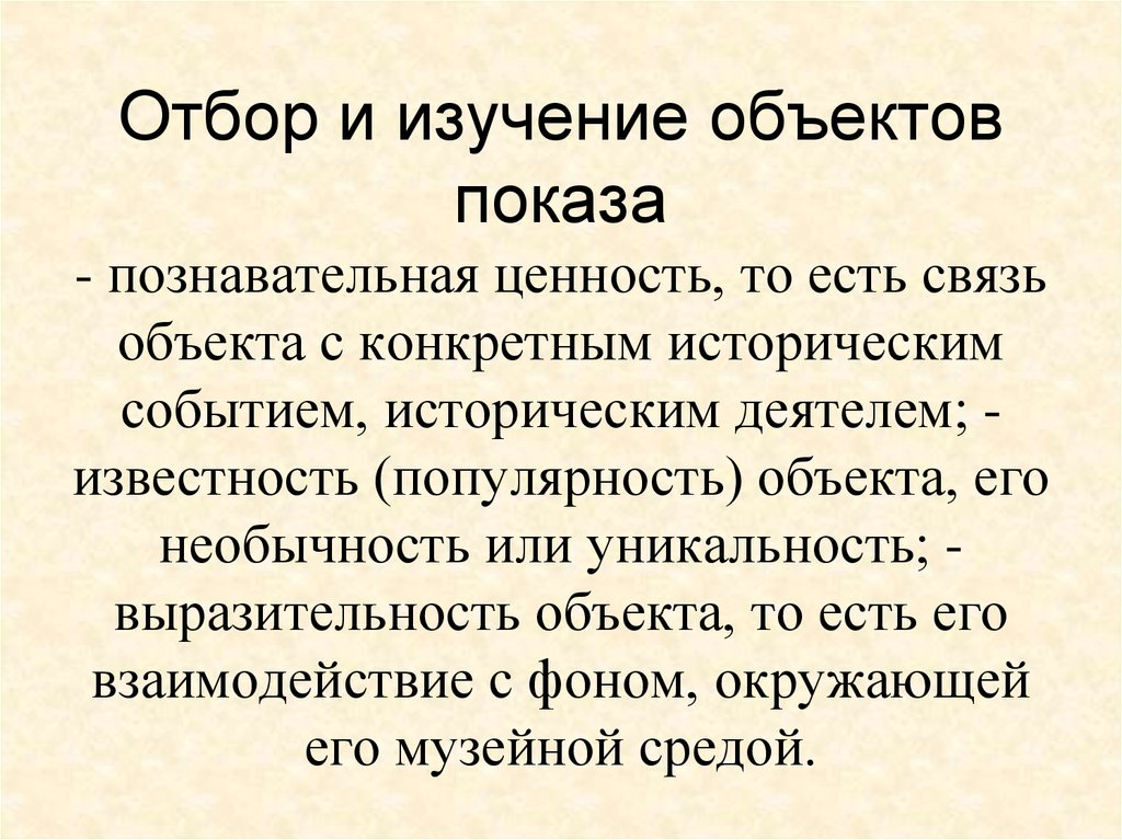 Конкретно исторический. Познавательные ценности. Познавательные ценности виды. Отбор и изучение экскурсионных объектов. Объект и предмет исследования исторической личности.