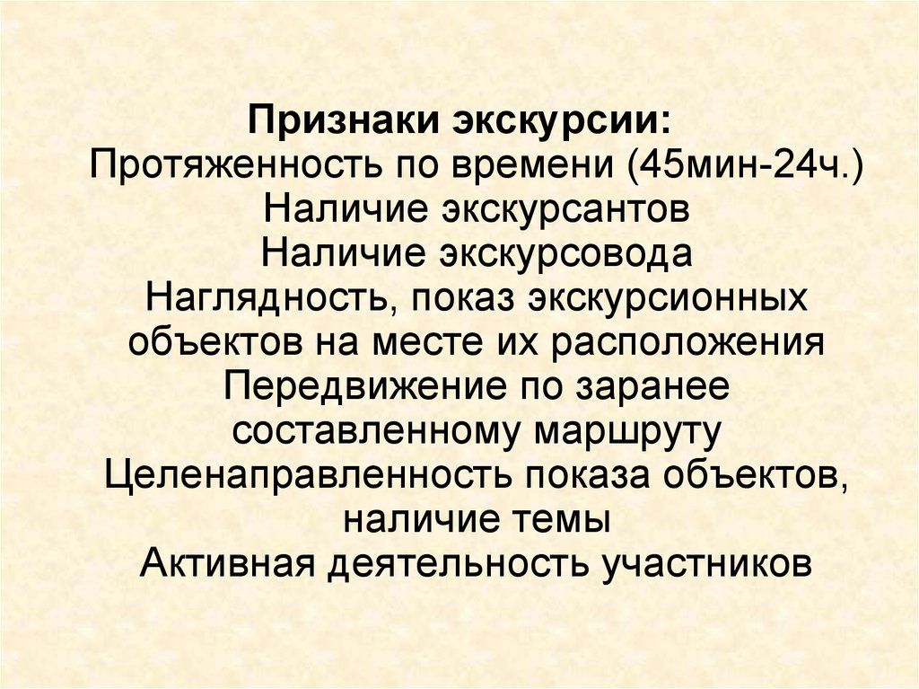 Наличие ч. Признаки экскурсии. Специфические признаки экскурсии. Перечислите основные признаки экскурсии.. Признаки экскурсионной деятельности.