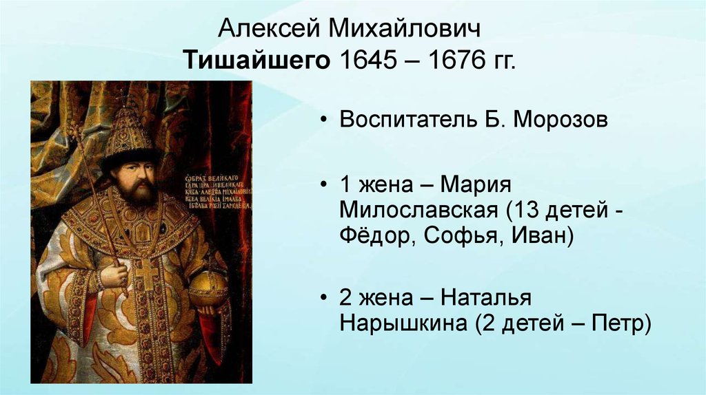 Времена алексея михайловича. Алексей Михайлович (Тишайший) (1645 – 1676). 1645–1676 Гг. – царствование Алексея Михайловича. Правление Алексея Михайловича 1645-1676 правление. Царствование Алексея Михайловича Тишайшего 1645-1676..