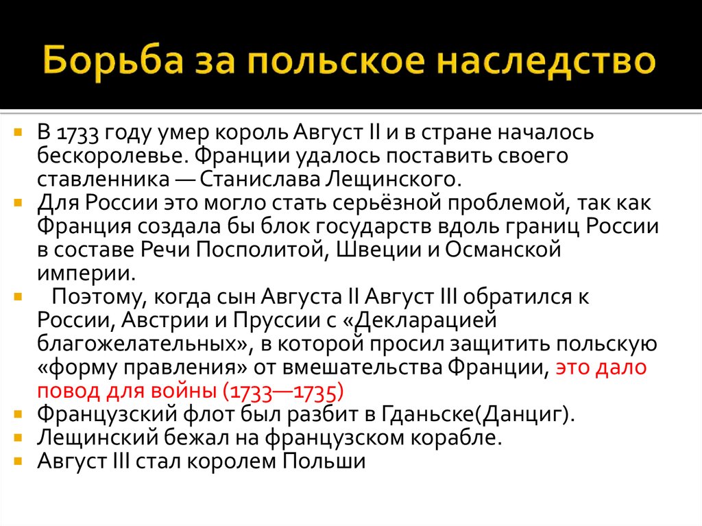 Причины польского наследства. Причины русско польской войны 1733.