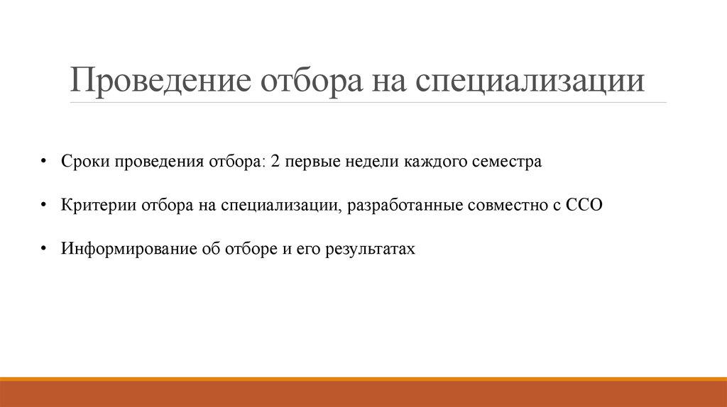 Проведение отбора. Специализирующий отбор. Срок проведения отбора это. Кружок или кейс по спортивной.