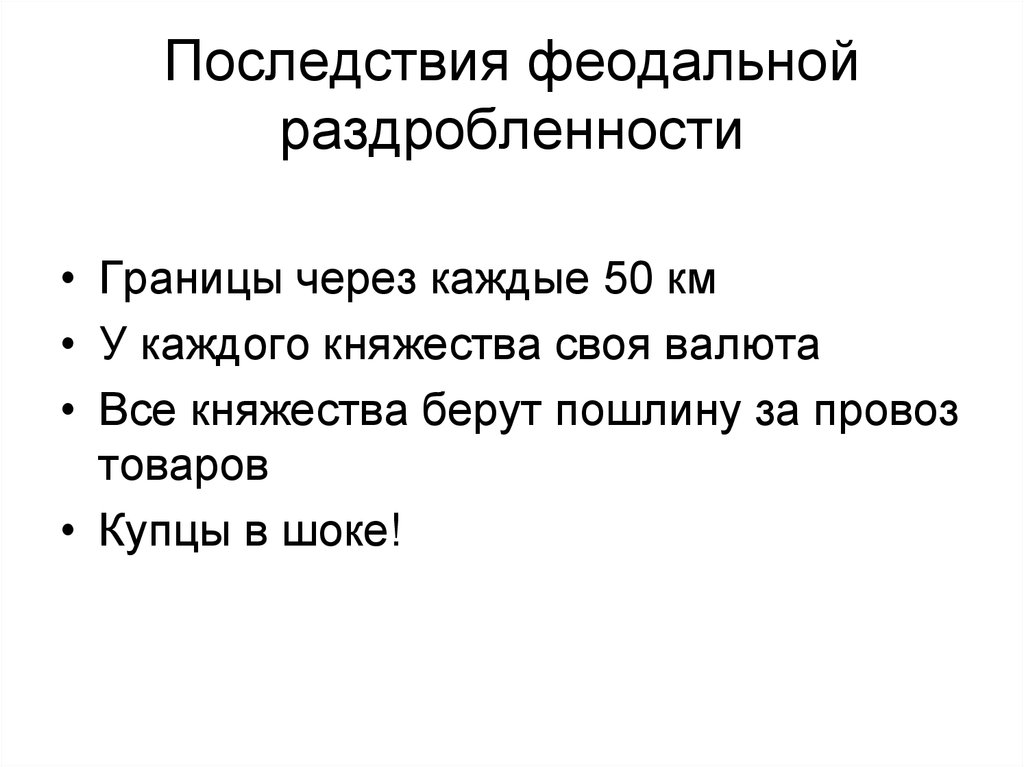 Последствия феодальной раздробленности. Последствия фиодальнойраздробленности. Итоги феодальной раздробленности. Итоги раздробленности на Руси.