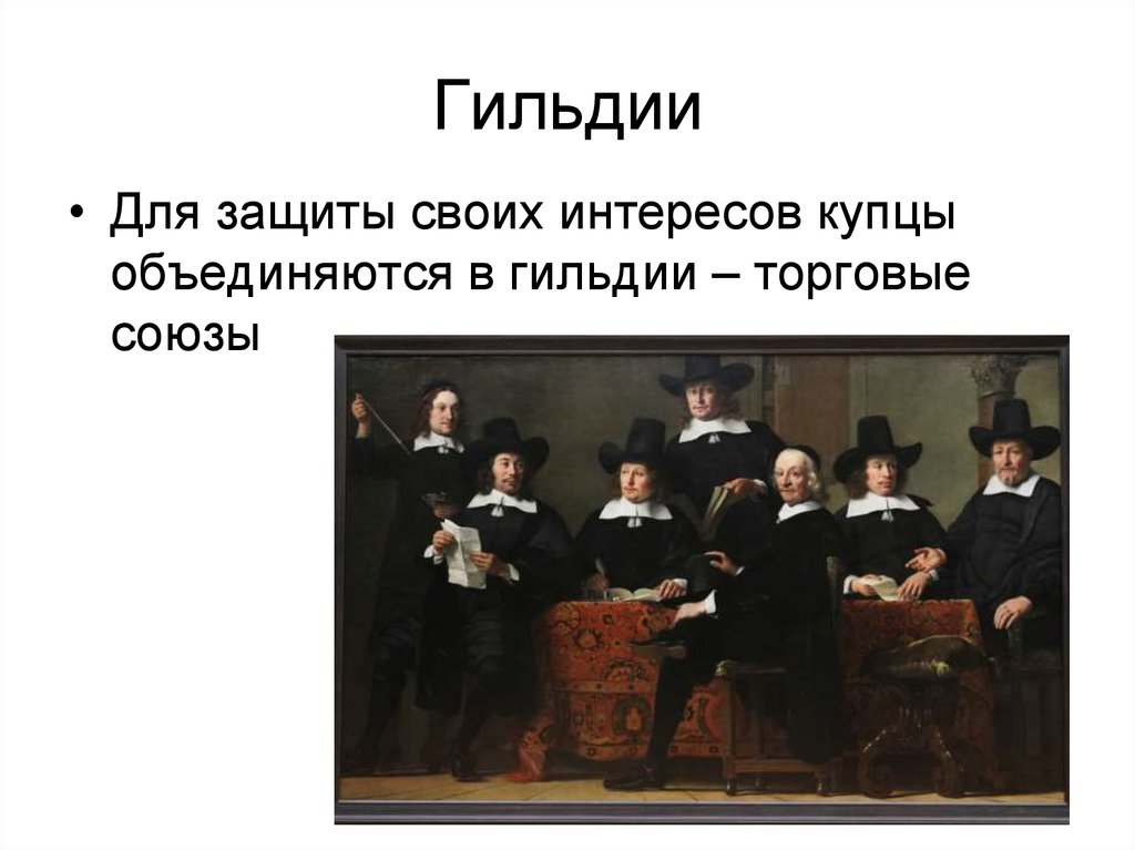 Что такое гильдия. Торговые гильдии в средние века. Гильдия это в истории. Торговый Союз Купцов. Гильдия это кратко.