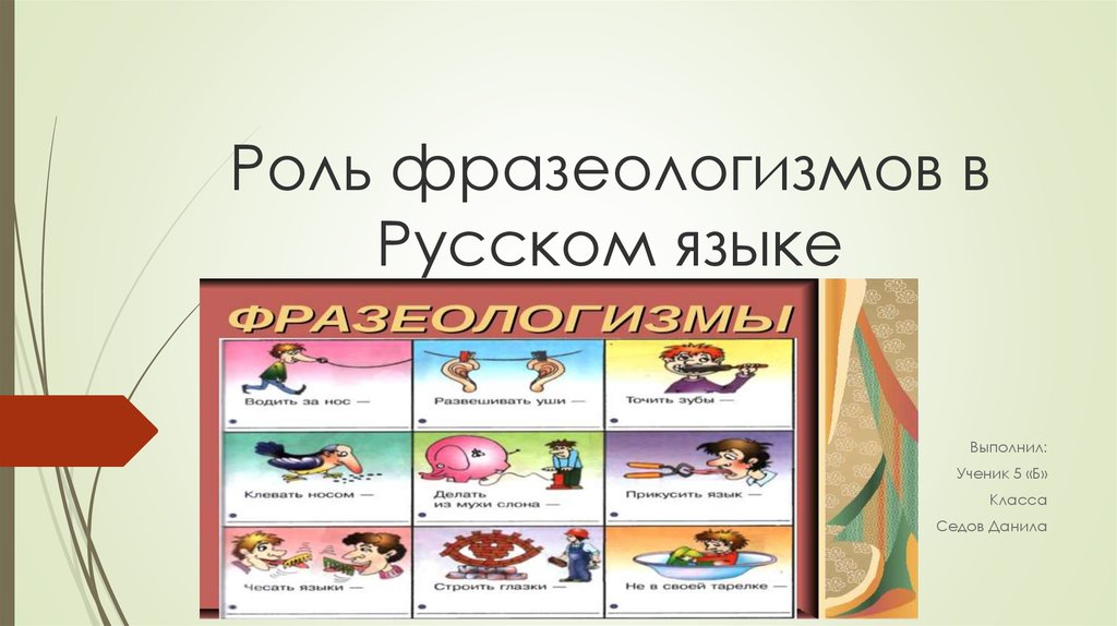 Роль фразеологизмов в Русском языке