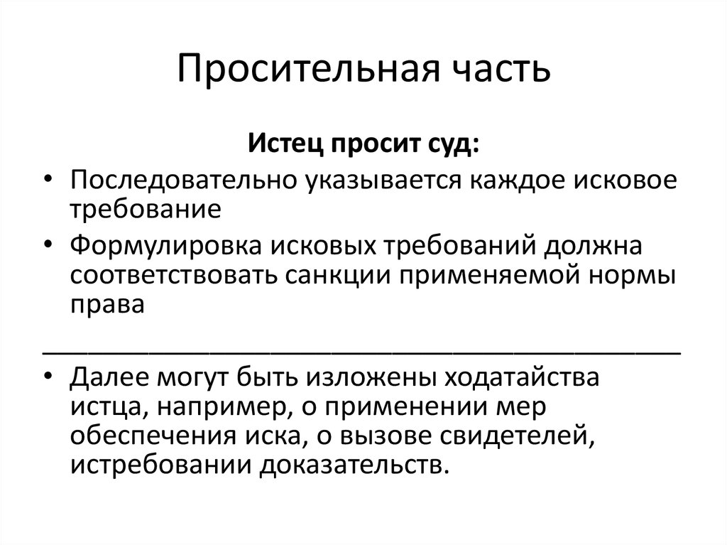 Просительная часть иска. Просительная часть заявления. Просительная часть в обращении. Просительная часть в исковом заявлении. Просительная часть иска пример.