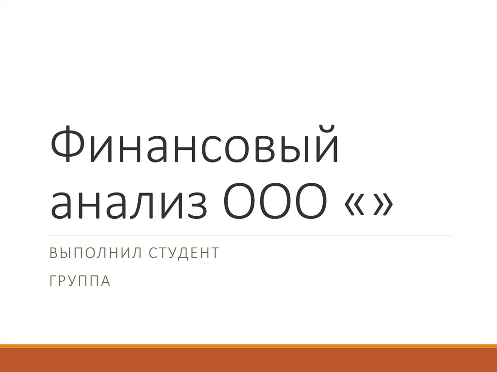 Анализ ооо. ООО для презентации. ООО онлайн.